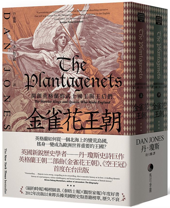 金雀花王朝:開創英格蘭的武士國王與王后們(套書,上下冊不分售)