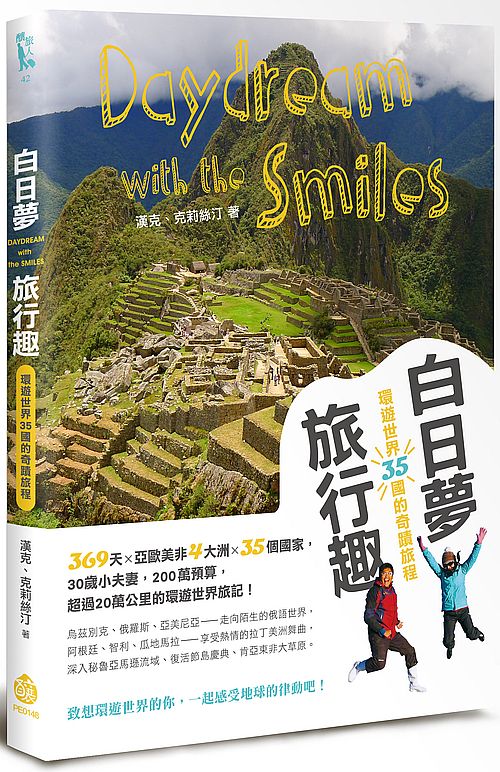 白日夢旅行趣:環遊世界35國的奇蹟旅程