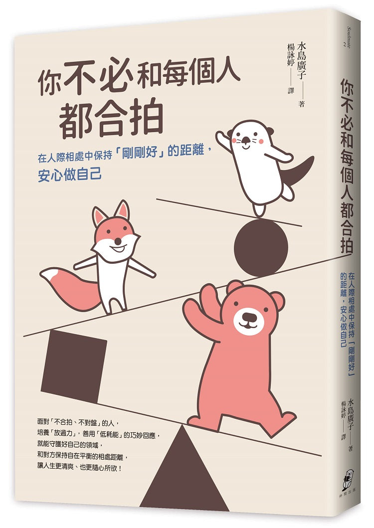 你不必和每個人都合拍:在人際相處中保持「剛剛好」的距離,安心做自己【暢銷新裝版】