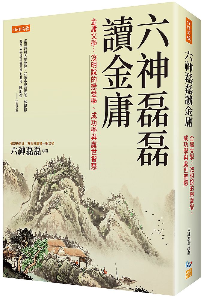 六神磊磊讀金庸:金庸文學:沒明說的戀愛學、成功學與處世智慧