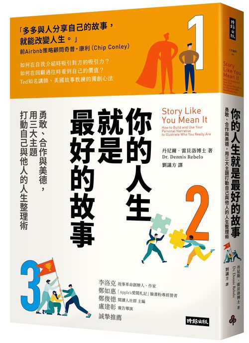 你的人生就是最好的故事:勇敢、合作與美德,用三大主題打動自己與他人的人生整理術