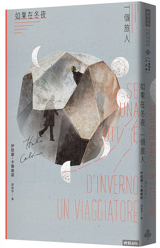 如果在冬夜,一個旅人
