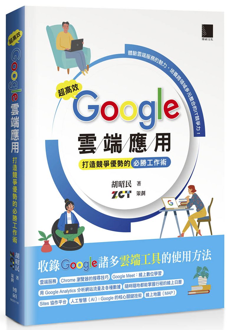 超高效 Google 雲端應用:打造競爭優勢的必勝工作術