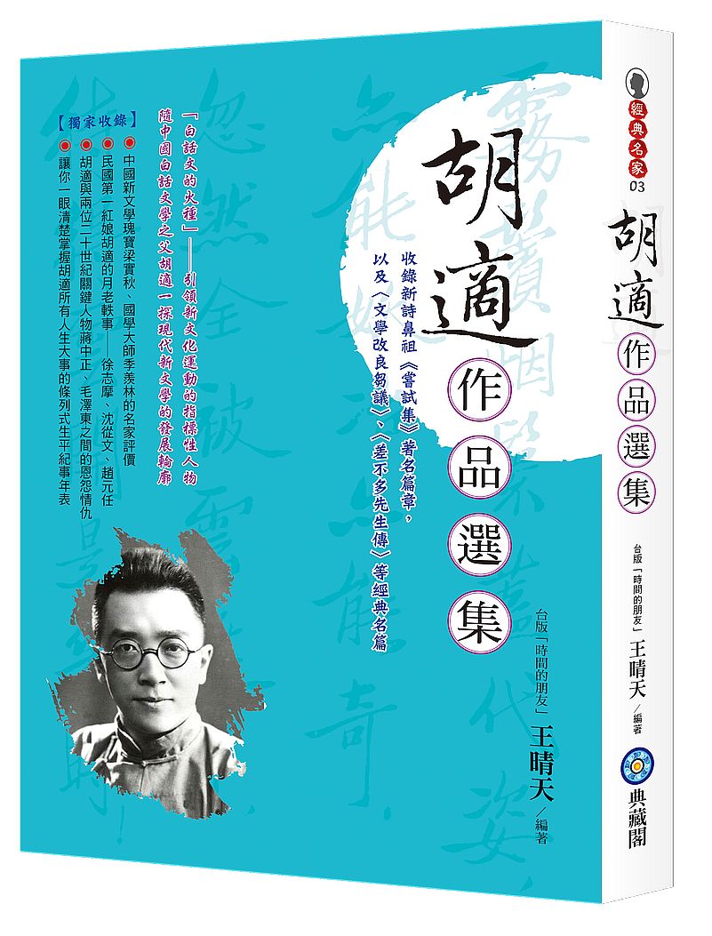 胡適作品選集:收錄新詩鼻祖《嘗試集》著名篇章,以及〈文學改良芻議〉、〈差不多先生傳〉等經典名篇
