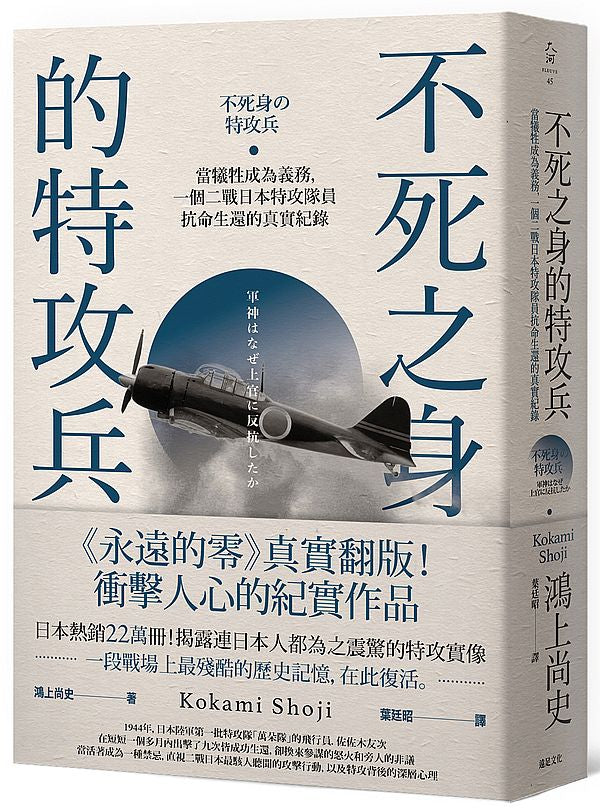 不死之身的特攻兵:當犧牲成為義務,一個二戰日本特攻隊員抗命生還的真實紀錄