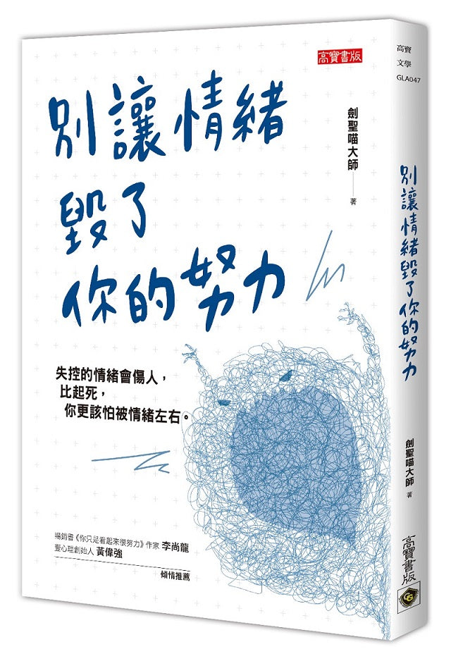別讓情緒毀了你的努力