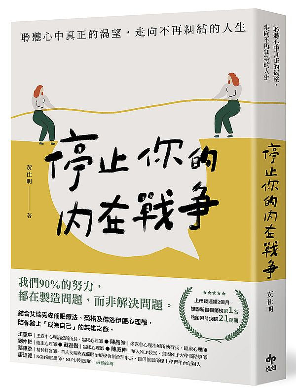 停止你的內在戰爭:聆聽心中真正的渴望,走向不再糾結的人生