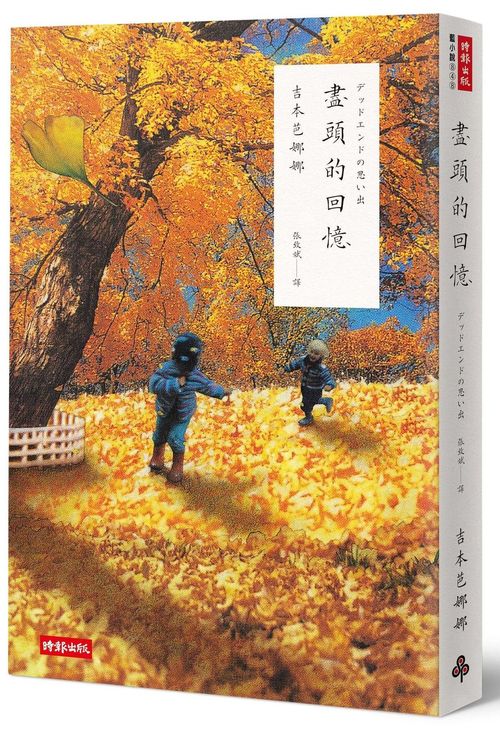 盡頭的回憶(二十週年紀念新版)