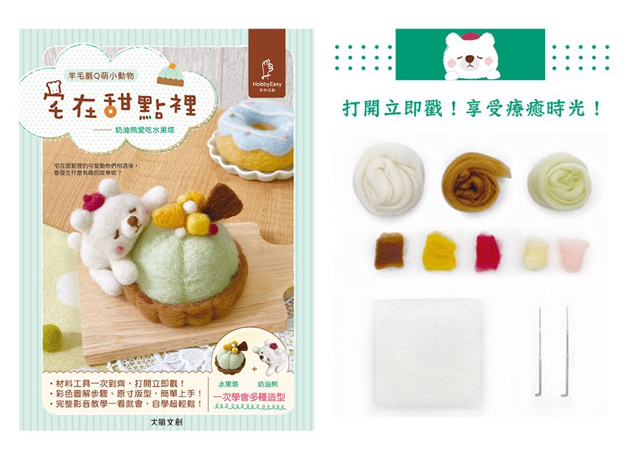 可愛無法擋!宅在甜點?羊毛氈Q萌小動物:奶油熊愛吃水果塔(附羊毛氈超值全材料包套組)
