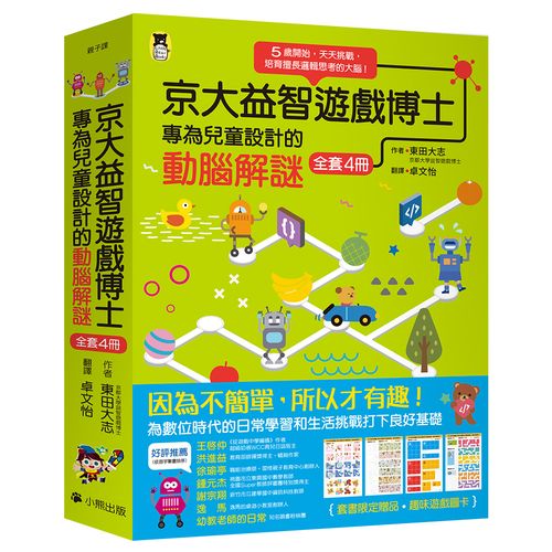 京大益智遊戲博士專為兒童設計的動腦解謎:5 歲開始,天天挑戰,培育擅長邏輯思考的大腦!(全套4 冊)【附贈:趣味遊戲圖卡】