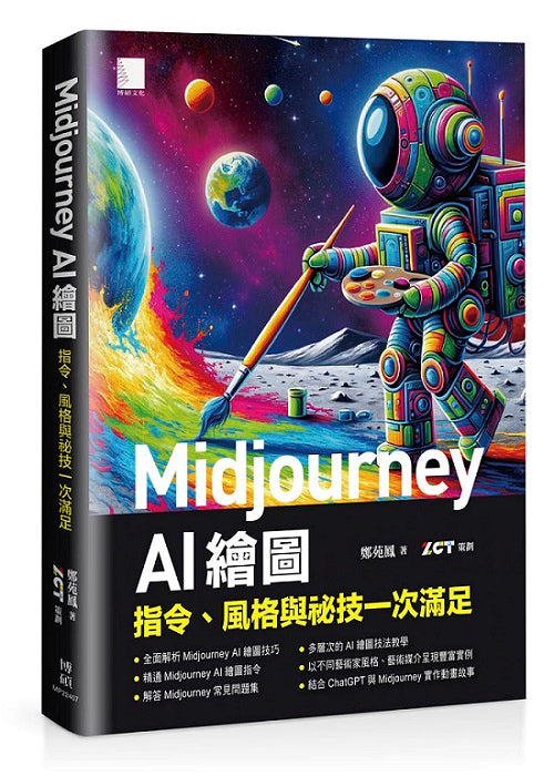 Midjourney AI 繪圖:指令、風格與祕技一次滿足