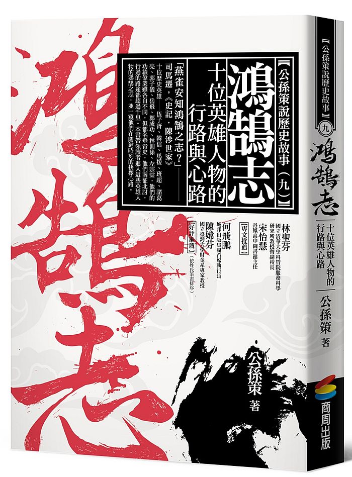 鴻鵠志:十位英雄人物的行路與心路