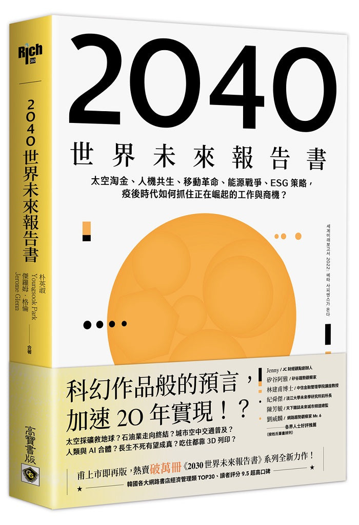 2040世界未來報告書:太空淘金、人機共生、移動革命、能源戰爭、ESG策略,疫後時代如何抓住正在崛起的工作與商機?