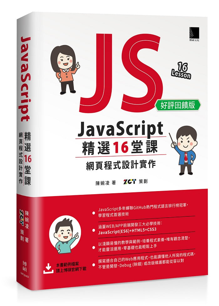 JavaScript 精選16堂課:網頁程式設計實作(好評回饋版)