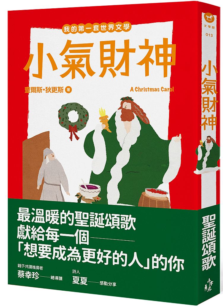 我的第一套世界文學13:小氣財神