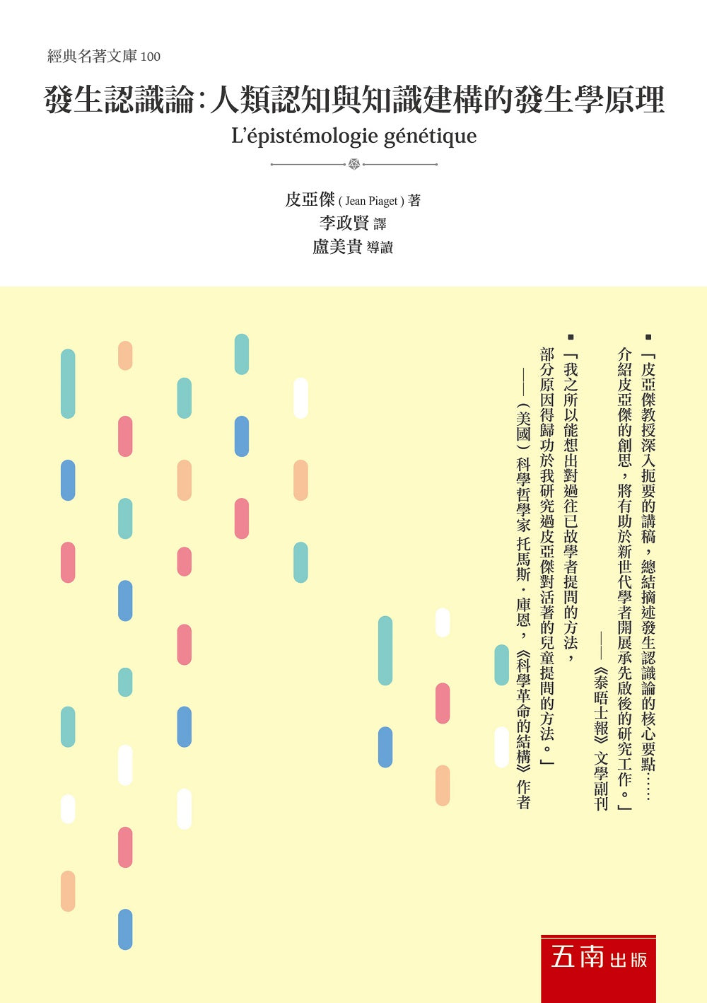 發生認識論 :人類認知與知識建構的發生學原理