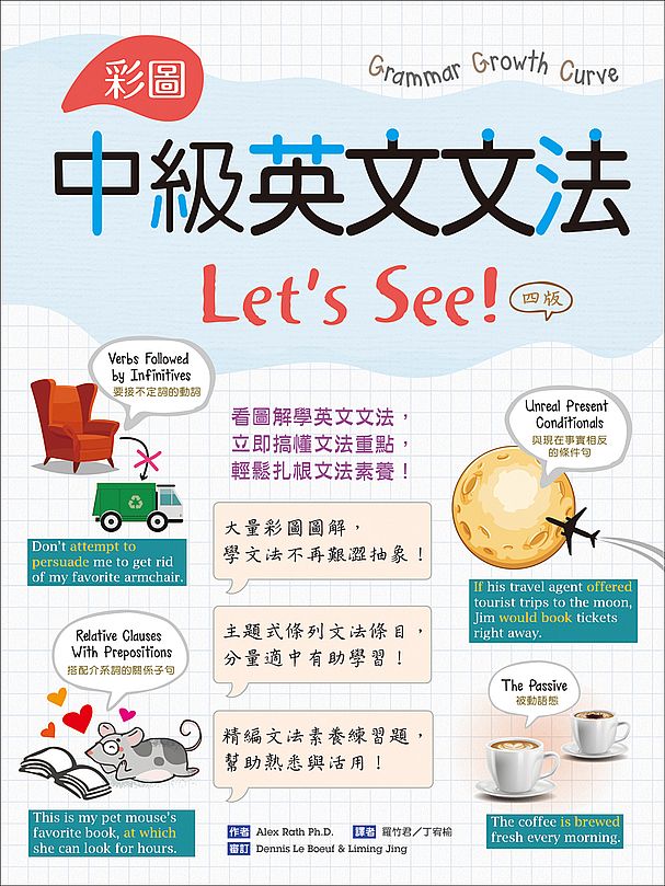 彩圖中級英文文法Let's See!【四版】(16K+解答別冊)
