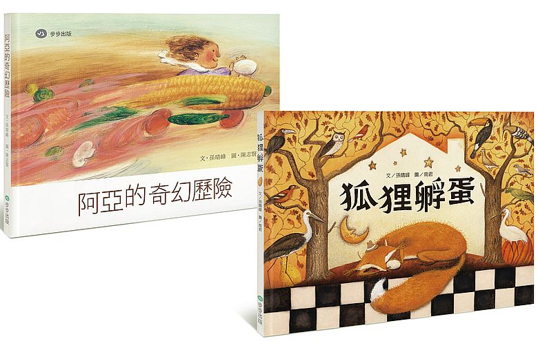 奇思妙想故事套書(阿亞的奇幻歷險+狐狸孵蛋)