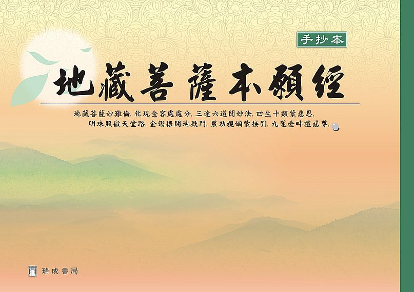 地藏菩薩本願經手抄本(1版1刷)