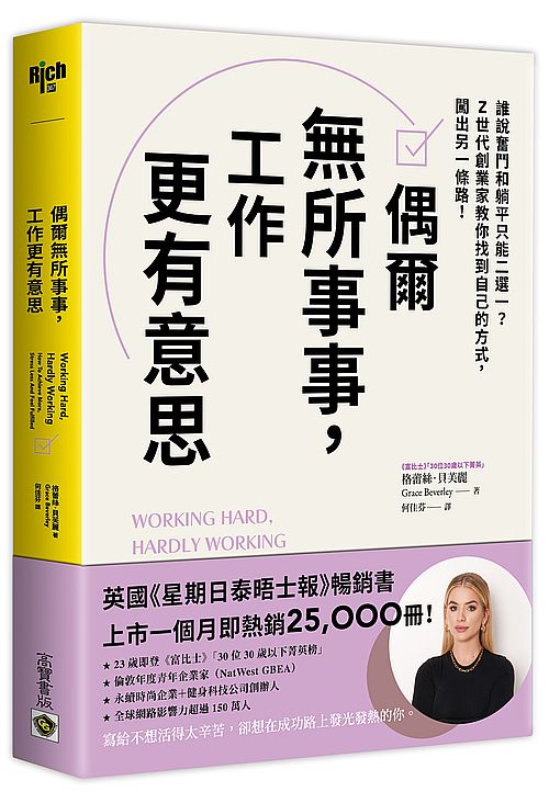 偶爾無所事事,工作更有意思:誰說奮鬥和躺平只能二選一?Z世代創業家教你找到自己的方式,闖出另一條路!