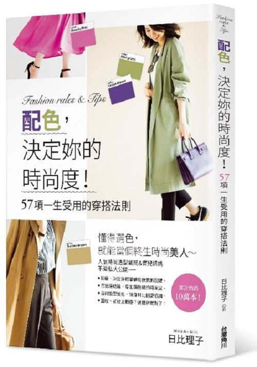 配色,決定妳的時尚度!57項一生受用的穿搭法則