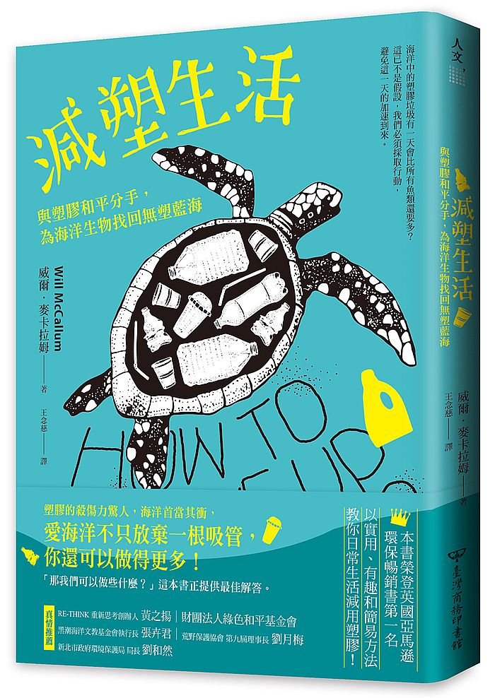 減塑生活:與塑膠和平分手,為海洋生物找回無塑藍海