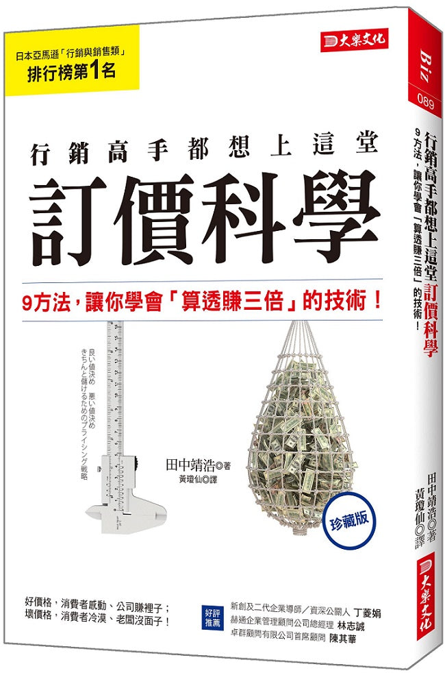 行銷高手都想上這堂訂價科學:9方法,讓你學會「算透賺三倍」的技術!(珍藏版)