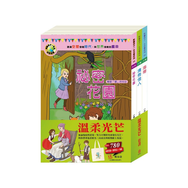 溫柔光芒 套書(影響孩子一生的人物名著:祕密花園+清秀佳人+海蒂)贈 棉帆布袋乙個