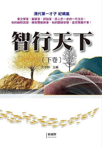 智行天下(下卷)
