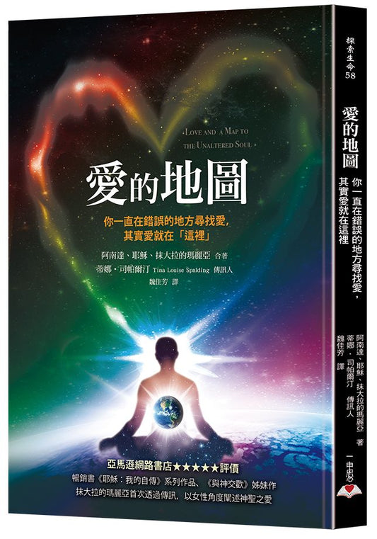 愛的地圖:你一直在錯誤的地方尋找愛,其實愛就在這裡