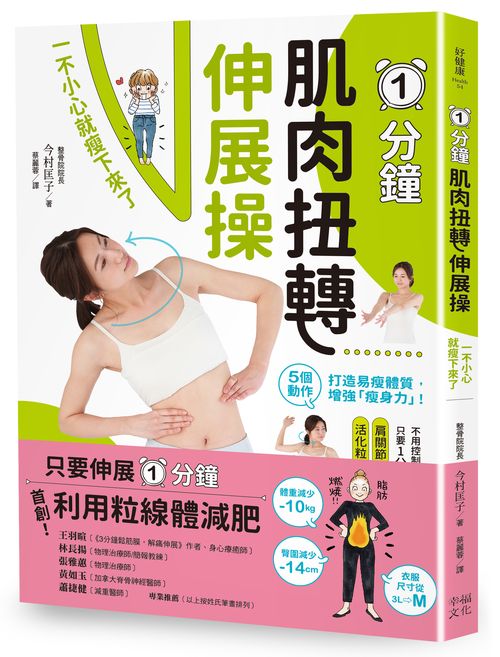 1分鐘肌肉扭轉伸展操:一不小心就瘦下來了