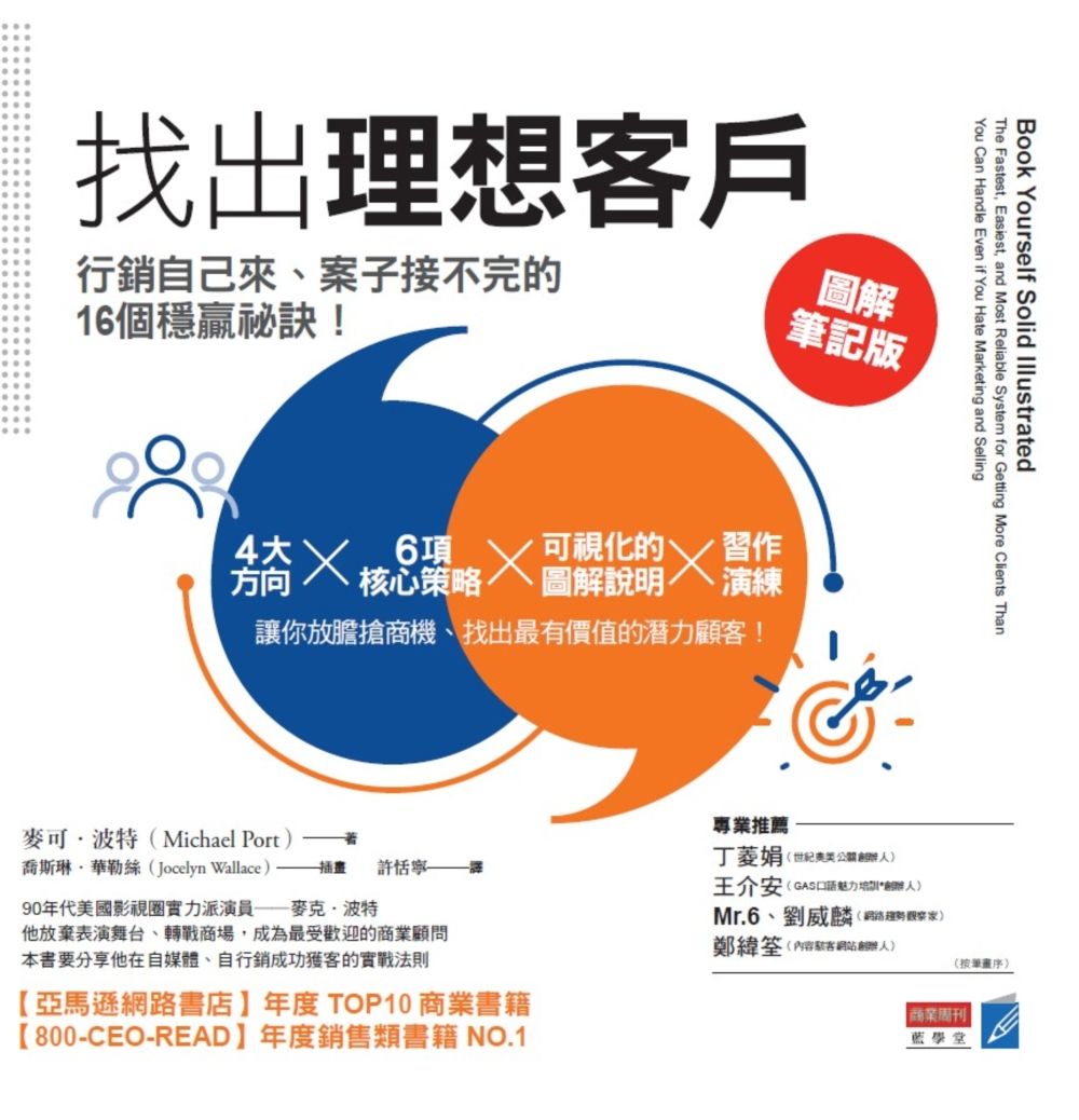 找出理想客戶:行銷自己來、案子接不完的16個穩贏祕訣【圖解筆記版】