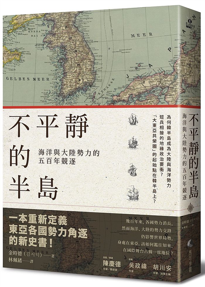 不平靜的半島:海洋與大陸勢力的五百年競逐