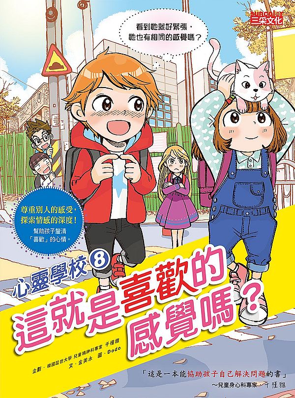 心靈學校8:這就是喜歡的感覺嗎?