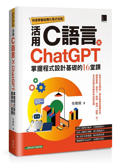 快速學會結構化程式技術:活用C語言 × ChatGPT掌握程式設計基礎的16堂課