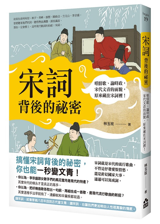 宋詞背後的祕密(二版):唱情歌、論時政,宋代文青的面貌,原來藏在宋詞裡!