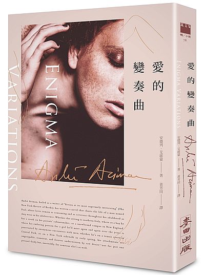 愛的變奏曲(《以你的名字呼喚我》作者最新作品.扉頁印製簽名名句典藏版)