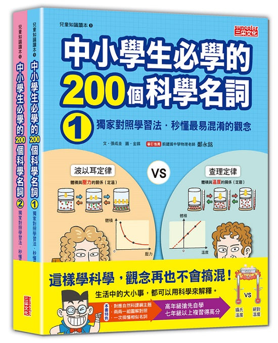 中小學生必學的200個科學名詞:獨家對照學習法‧秒懂最易混淆的觀念(1、2 冊不分售)