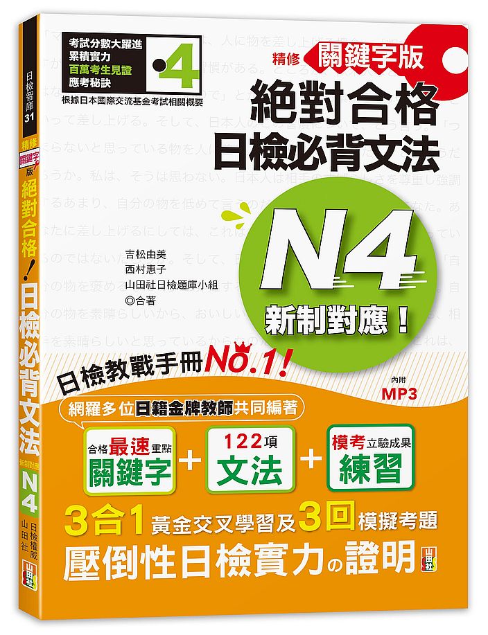 精修關鍵字版 新制對應 絕對合格!日檢必背文法N4-附三回模擬試題(25K+MP3)