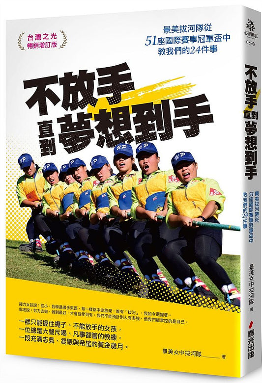 不放手,直到夢想到手:景美拔河隊從51座國際賽事冠軍盃中教我們的24件事(台灣之光暢銷增訂版)