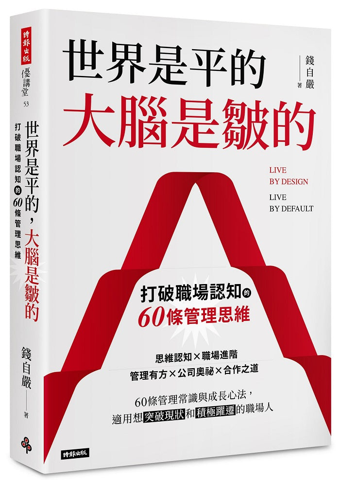 世界是平的,大腦是皺的:打破職場認知的60條管理思維