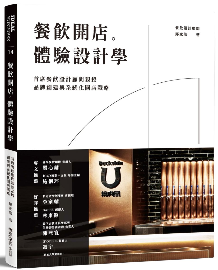 餐飲開店。體驗設計學:首席餐飲設計顧問親授品牌創建與系統化開店戰略