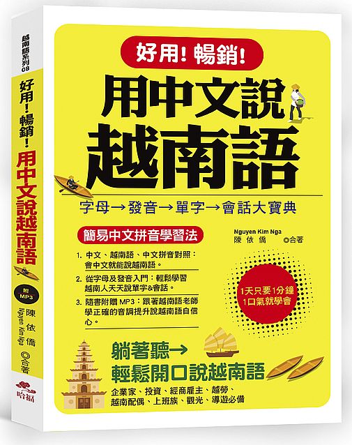 好用！暢銷！用中文說越南語：簡易中文注音學習法 （附中文．越南語朗讀MP3）