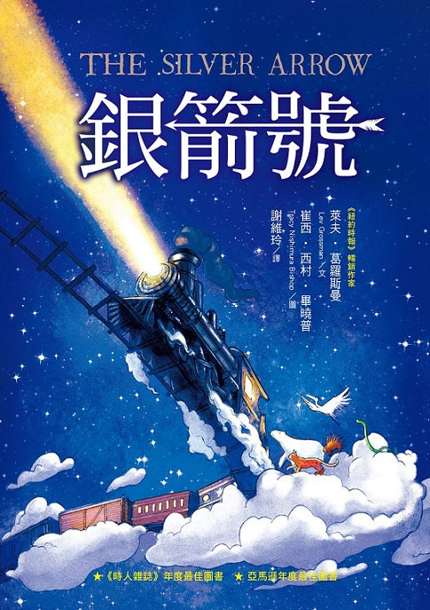 銀箭號