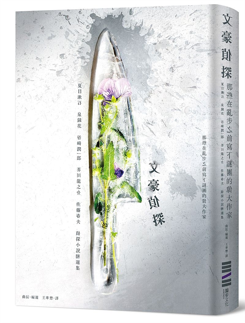 文豪偵探-那些在亂步之前寫下謎團的偉大作家:夏目漱石、泉鏡花、谷崎潤一郎、芥川龍之介、佐藤春夫偵探小說精選集(日本知名平面設計師森本千繪跨海協力封面)