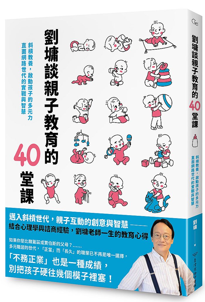 劉墉談親子教育的40堂課:斜槓教養,啟動孩子的多元力,直面網路世代的實戰與智慧