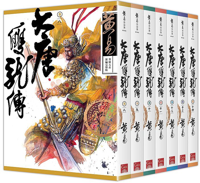 大唐雙龍傳 卷八~卷十四(新編完整版)