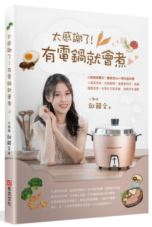 太感謝了! 有電鍋就會煮?小廚娘邱韻文一鍵搞定80+零失敗料理