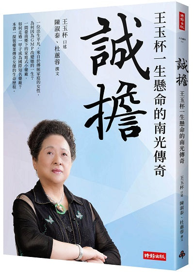 誠擔:王玉杯一生懸命的南光傳奇