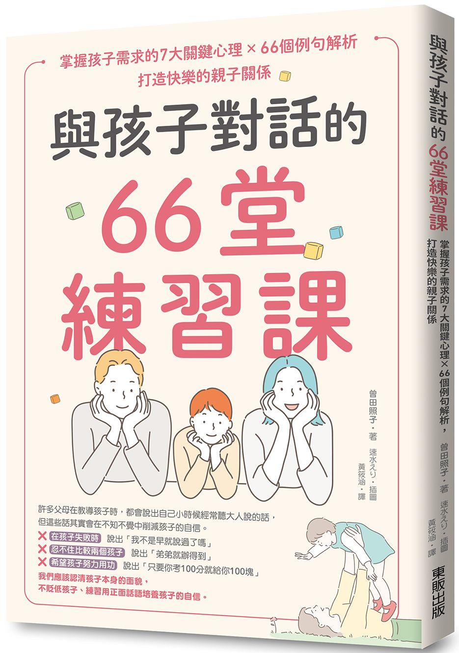 與孩子對話的66堂練習課:掌握孩子需求的7大關鍵心理×66個例句解析,打造快樂的親子關係